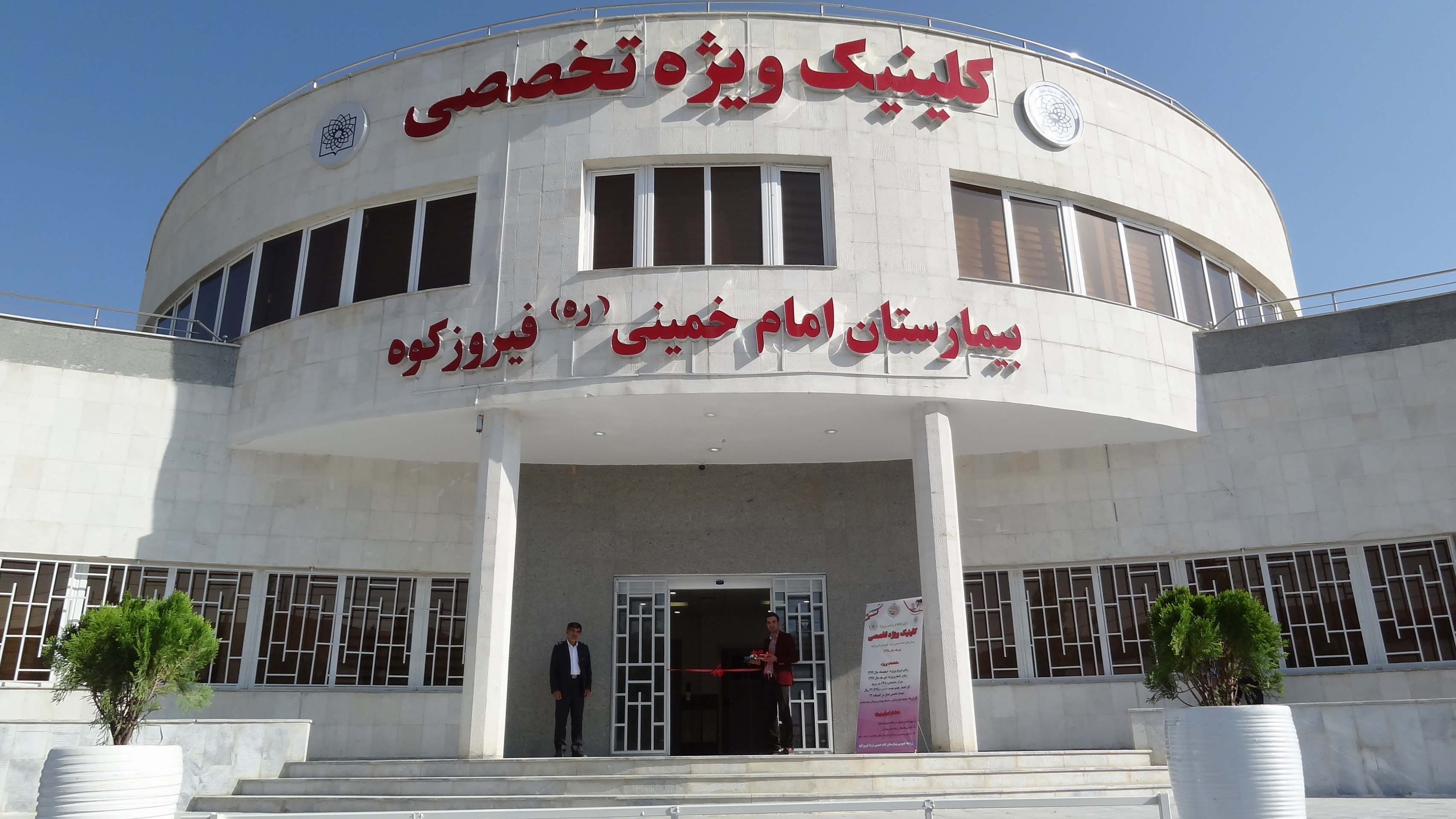 بیمارستان امام خمینی(ره) فیروزکوه