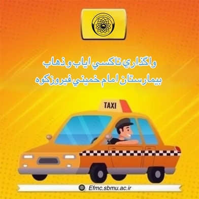 فراخوان واگذاری خدمات تاکسی و خودرو سواری بیمارستان امام خمینی (ره) فیروزکوه به بخش خصوصی