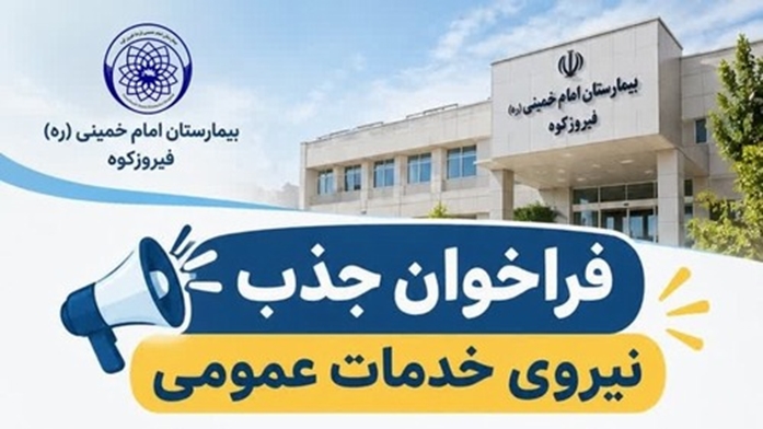 فراخوان جذب نیروی خدمات عمومی در بیمارستان امام خمینی فیروزکوه